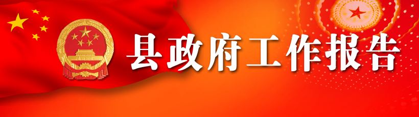 2016年宁远县政府工作报告（转自宁远政府网）