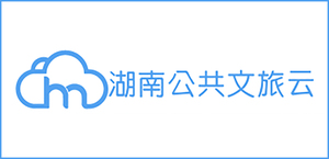 湖南公共文旅云平台