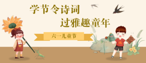 宁远县图书馆六一“学节令诗词，过雅趣童年”绘本打卡活动